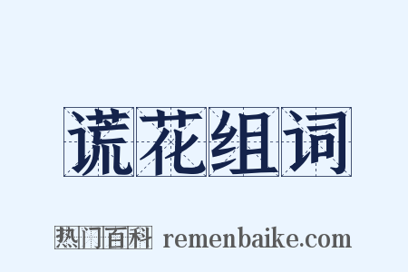 谎花组词是什么意思的图片